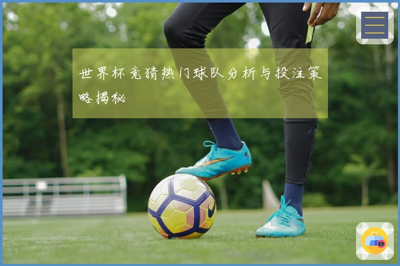 世界杯竞猜热门球队分析与投注策略揭秘
