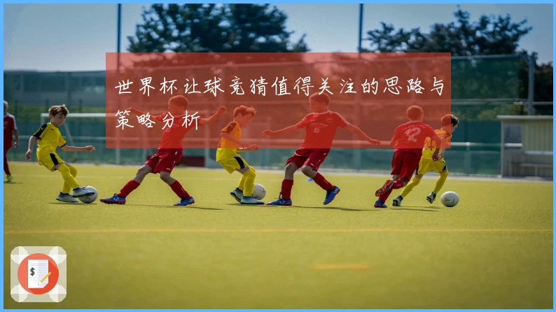 世界杯让球竞猜值得关注的思路与策略分析