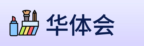 华体会 Logo